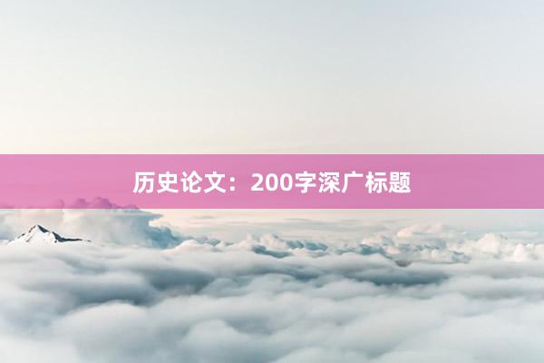 历史论文：200字深广标题